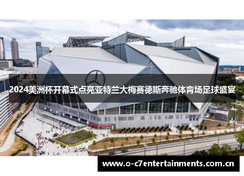2024美洲杯开幕式点亮亚特兰大梅赛德斯奔驰体育场足球盛宴