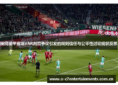 围绕德甲赛场VAR判罚争议引发的规则信任与公平性讨论现状反思