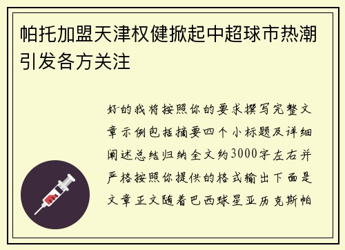 帕托加盟天津权健掀起中超球市热潮引发各方关注