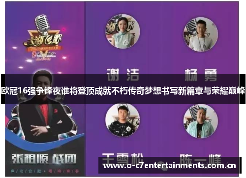 欧冠16强争锋夜谁将登顶成就不朽传奇梦想书写新篇章与荣耀巅峰