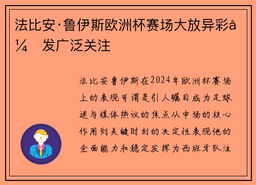 法比安·鲁伊斯欧洲杯赛场大放异彩引发广泛关注