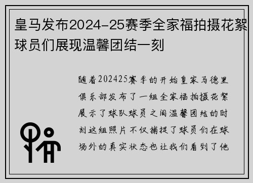 皇马发布2024-25赛季全家福拍摄花絮球员们展现温馨团结一刻