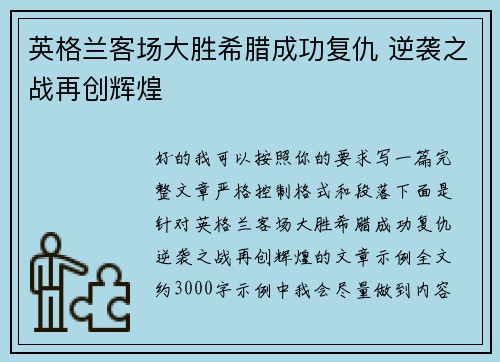 英格兰客场大胜希腊成功复仇 逆袭之战再创辉煌