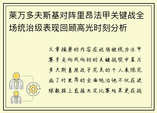 莱万多夫斯基对阵里昂法甲关键战全场统治级表现回顾高光时刻分析