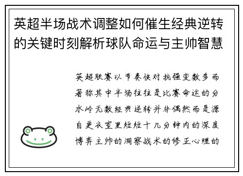 英超半场战术调整如何催生经典逆转的关键时刻解析球队命运与主帅智慧