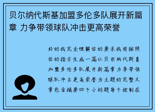 贝尔纳代斯基加盟多伦多队展开新篇章 力争带领球队冲击更高荣誉