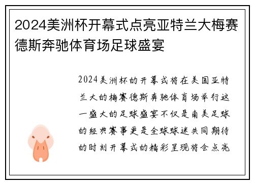 2024美洲杯开幕式点亮亚特兰大梅赛德斯奔驰体育场足球盛宴