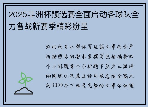 2025非洲杯预选赛全面启动各球队全力备战新赛季精彩纷呈