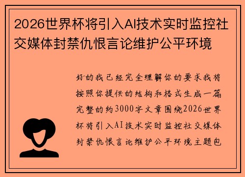 2026世界杯将引入AI技术实时监控社交媒体封禁仇恨言论维护公平环境