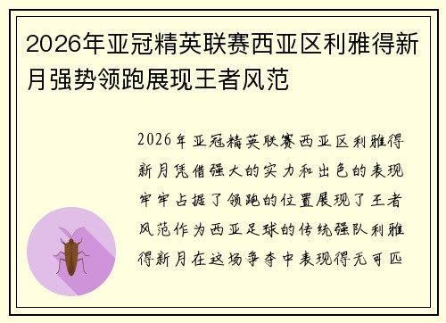 2026年亚冠精英联赛西亚区利雅得新月强势领跑展现王者风范