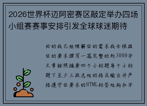2026世界杯迈阿密赛区敲定举办四场小组赛赛事安排引发全球球迷期待