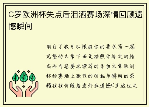 C罗欧洲杯失点后泪洒赛场深情回顾遗憾瞬间