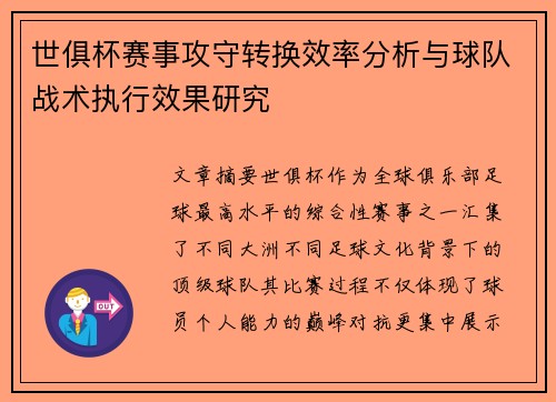 世俱杯赛事攻守转换效率分析与球队战术执行效果研究
