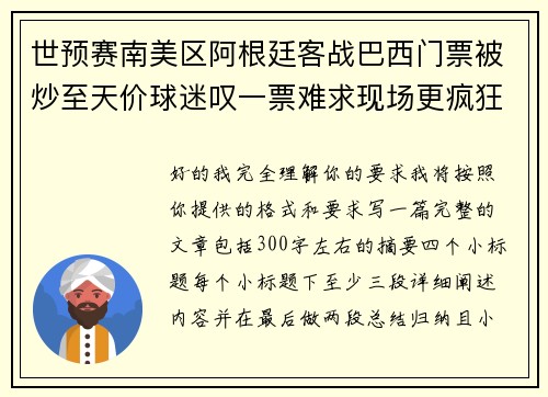 世预赛南美区阿根廷客战巴西门票被炒至天价球迷叹一票难求现场更疯狂