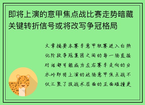 即将上演的意甲焦点战比赛走势暗藏关键转折信号或将改写争冠格局
