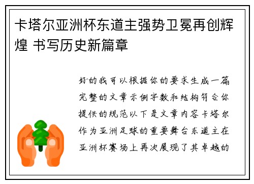 卡塔尔亚洲杯东道主强势卫冕再创辉煌 书写历史新篇章