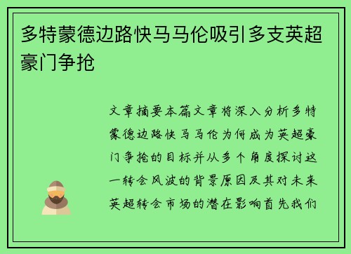 多特蒙德边路快马马伦吸引多支英超豪门争抢