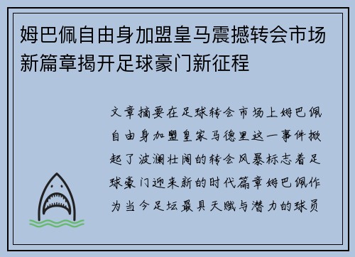 姆巴佩自由身加盟皇马震撼转会市场新篇章揭开足球豪门新征程