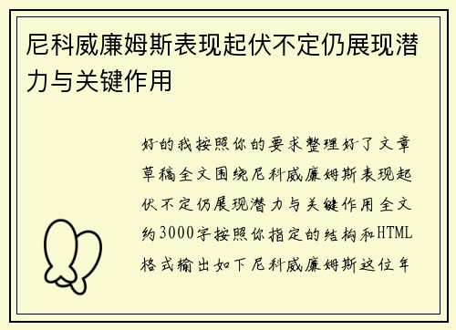 尼科威廉姆斯表现起伏不定仍展现潜力与关键作用