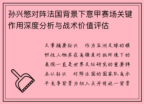 孙兴慜对阵法国背景下意甲赛场关键作用深度分析与战术价值评估