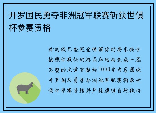 开罗国民勇夺非洲冠军联赛斩获世俱杯参赛资格