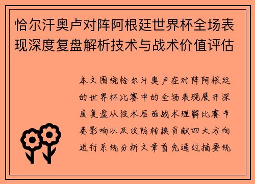 恰尔汗奥卢对阵阿根廷世界杯全场表现深度复盘解析技术与战术价值评估