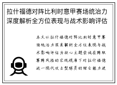 拉什福德对阵比利时意甲赛场统治力深度解析全方位表现与战术影响评估