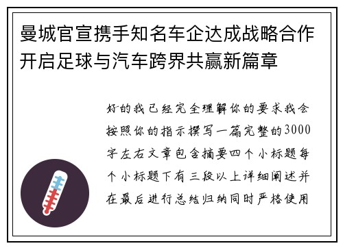 曼城官宣携手知名车企达成战略合作开启足球与汽车跨界共赢新篇章