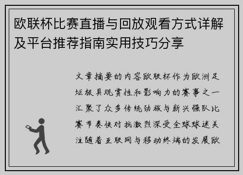 欧联杯比赛直播与回放观看方式详解及平台推荐指南实用技巧分享
