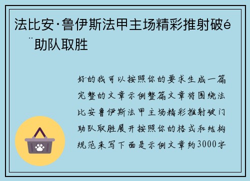 法比安·鲁伊斯法甲主场精彩推射破门助队取胜