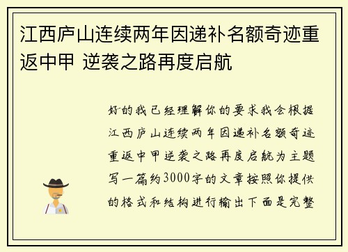 江西庐山连续两年因递补名额奇迹重返中甲 逆袭之路再度启航