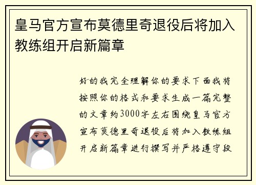皇马官方宣布莫德里奇退役后将加入教练组开启新篇章
