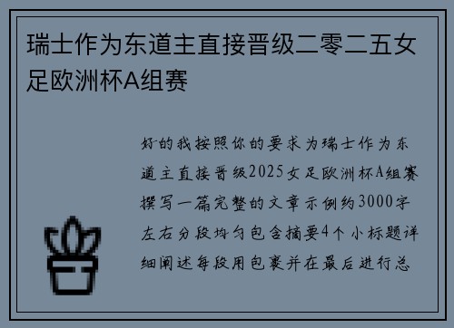 瑞士作为东道主直接晋级二零二五女足欧洲杯A组赛