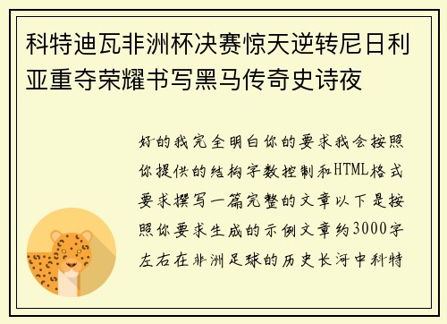 科特迪瓦非洲杯决赛惊天逆转尼日利亚重夺荣耀书写黑马传奇史诗夜