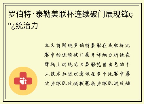 罗伯特·泰勒美联杯连续破门展现锋线统治力
