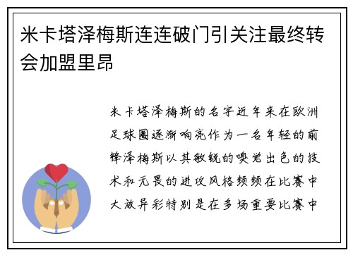米卡塔泽梅斯连连破门引关注最终转会加盟里昂