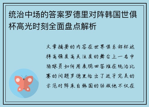 统治中场的答案罗德里对阵韩国世俱杯高光时刻全面盘点解析