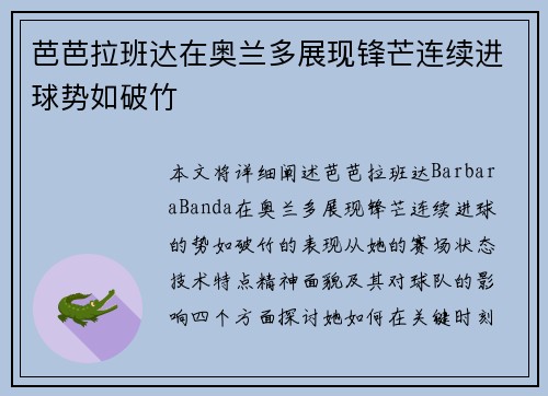 芭芭拉班达在奥兰多展现锋芒连续进球势如破竹