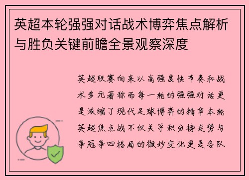 英超本轮强强对话战术博弈焦点解析与胜负关键前瞻全景观察深度