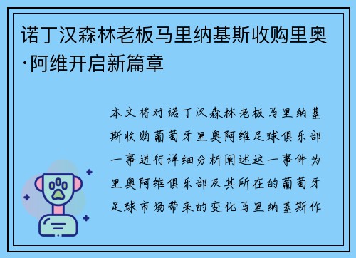 诺丁汉森林老板马里纳基斯收购里奥·阿维开启新篇章