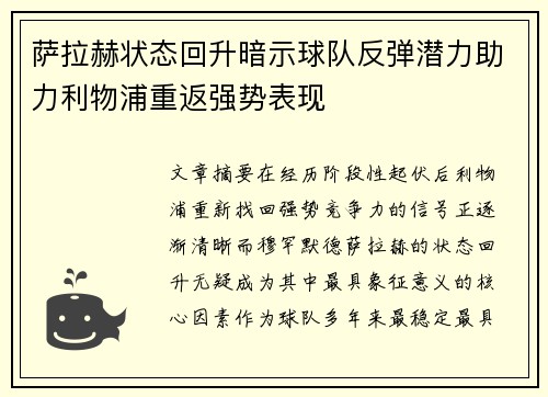 萨拉赫状态回升暗示球队反弹潜力助力利物浦重返强势表现