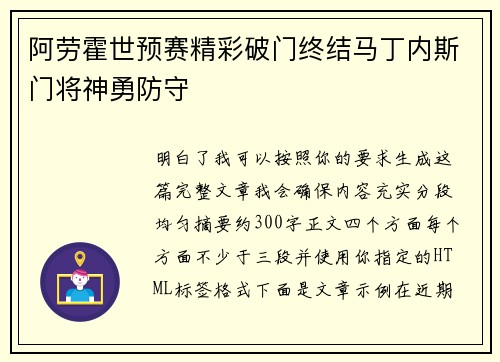 阿劳霍世预赛精彩破门终结马丁内斯门将神勇防守