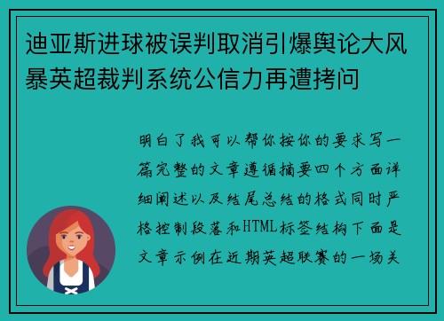 迪亚斯进球被误判取消引爆舆论大风暴英超裁判系统公信力再遭拷问