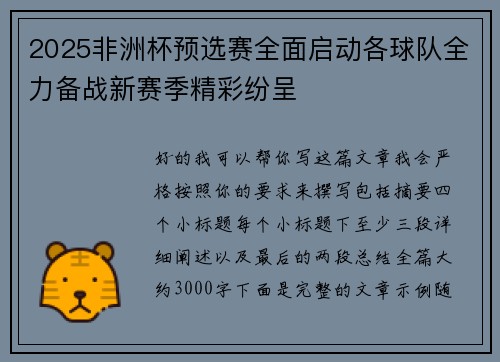 2025非洲杯预选赛全面启动各球队全力备战新赛季精彩纷呈