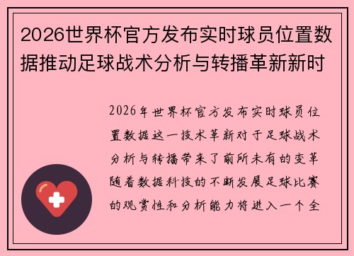 2026世界杯官方发布实时球员位置数据推动足球战术分析与转播革新新时代