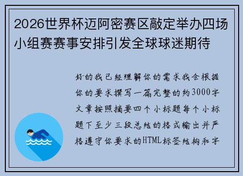 2026世界杯迈阿密赛区敲定举办四场小组赛赛事安排引发全球球迷期待