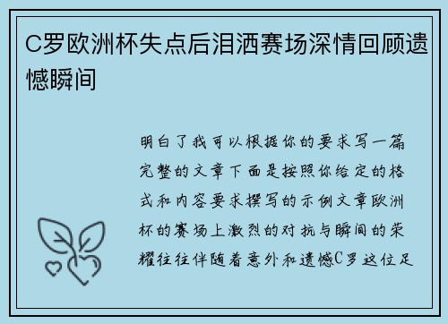 C罗欧洲杯失点后泪洒赛场深情回顾遗憾瞬间