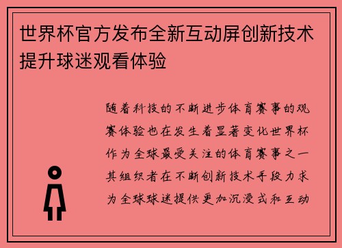 世界杯官方发布全新互动屏创新技术提升球迷观看体验