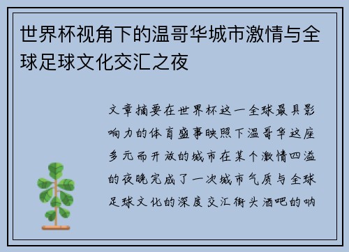 世界杯视角下的温哥华城市激情与全球足球文化交汇之夜