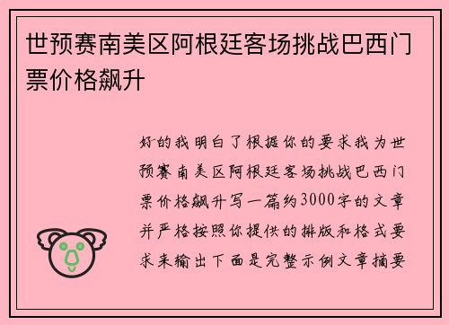 世预赛南美区阿根廷客场挑战巴西门票价格飙升